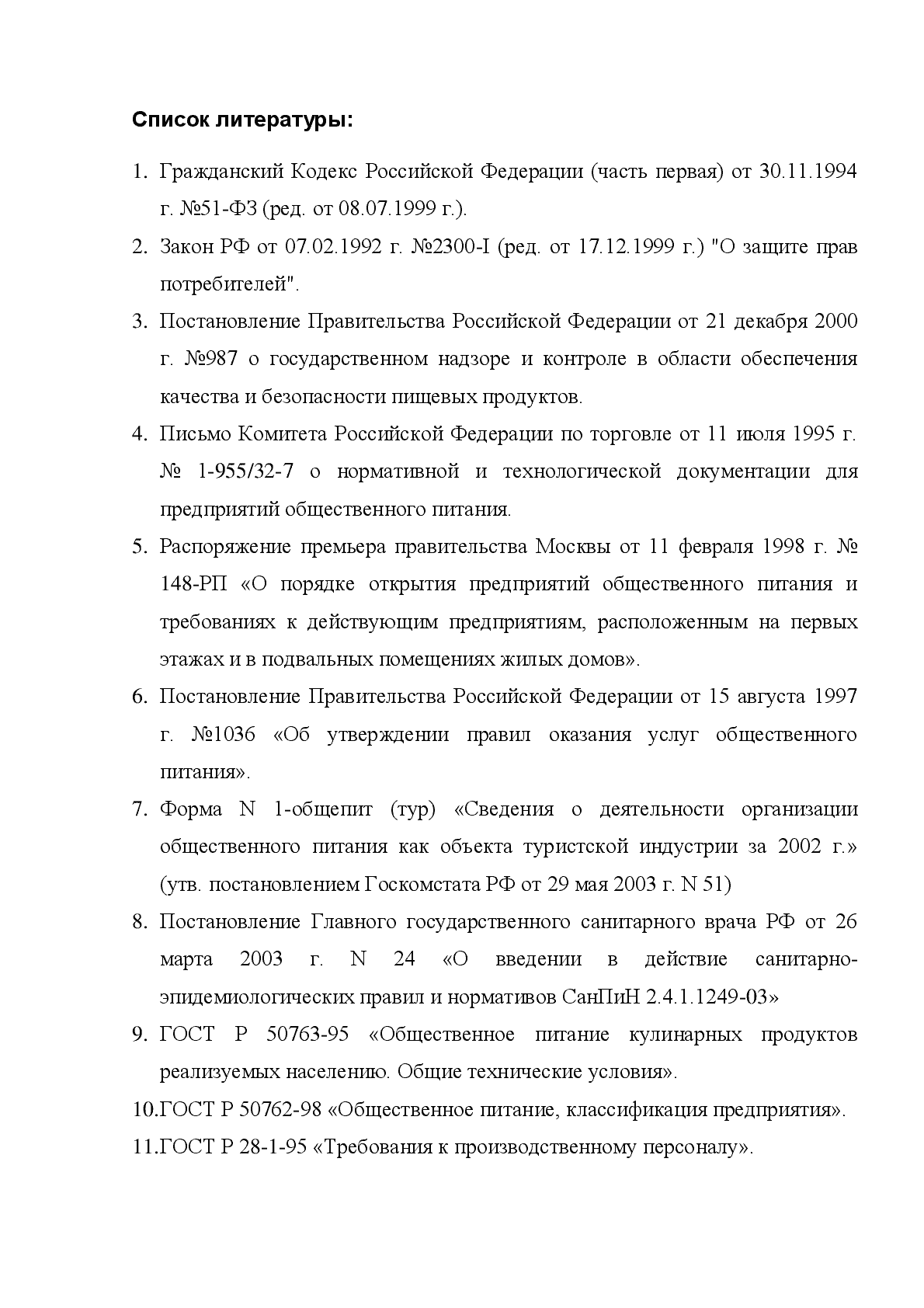 Список литературы ВКР